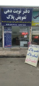 دفتر نوبت دهی تعویض پلاک