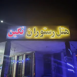 رستوران نگین