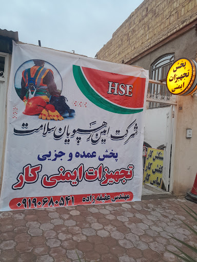 شرکت امین رهپویان سلامت