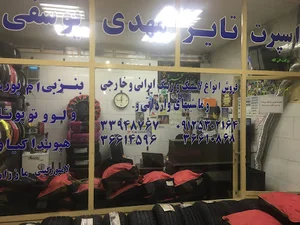 لاستیک فروشی مهدی یوسفی
