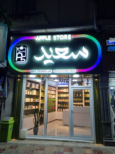 اپل استور سعید