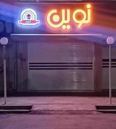 شیرینی سرای نوین