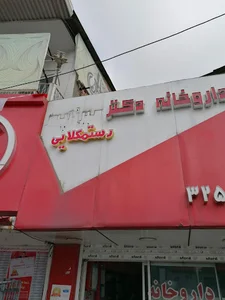 داروخانه دکتر ميرزاپور