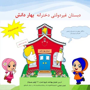 دبستان دخترانه بهار دانش