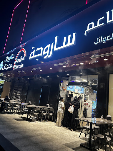 مطاعم ساروجة فرع 2 عوائل