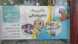 کلینیک دامپزشکی پاکدشت دکتر ریاحی