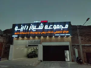 مجموعه شیراز داینو shiraz dyno