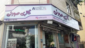 گالری صورتی