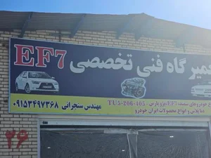 تعمیرگاه EF7 2
