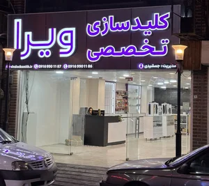 قفل و کلید ایرج