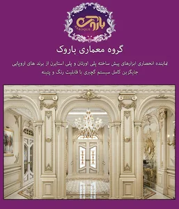 گروه معماری و طراحی داخلی باروک دکور
