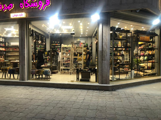 فروشگاه صدف