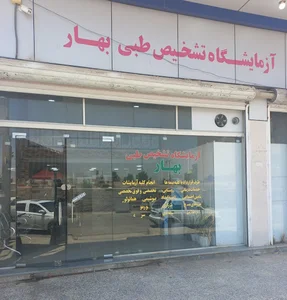 آزمایشگاه تشخیص طبی بهار