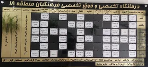 درمانگاه فرهنگیان