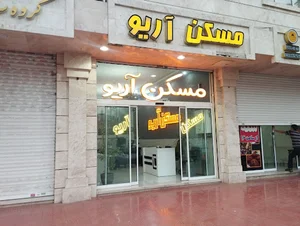 املاک آریو