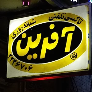 تاکسی تلفنی(آژانس) آفرین (رشت)