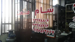 سام صنعت
