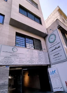 مرکز جامع توانبخشی پزشکی شفا گستر نوآور 2