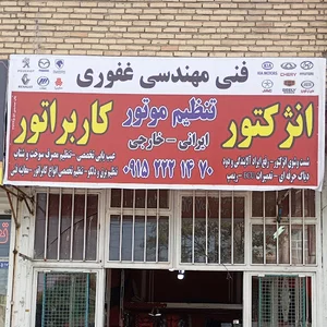 فنی مهندسی غفوری