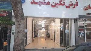 فرش نگین مشهد شعبه گرگان