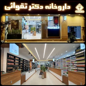 داروخانه دکتر تقوائی 2