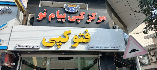 فتوکپی پیام نو احمدی
