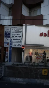 دندانپزشكي تبسم