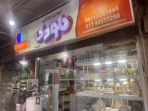 فروشگاه ملودی