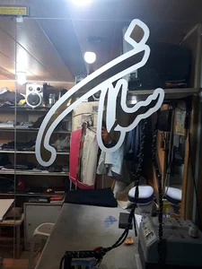 دوزندگی سلمان
