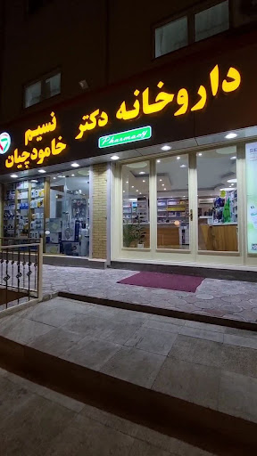 داروخانه دکتر نسیم خامودچیان