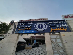 مرکز تخصصی وفوق تخصصی بصیر