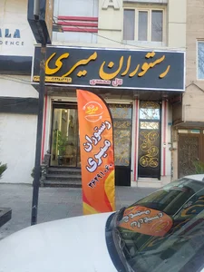رستوران میری