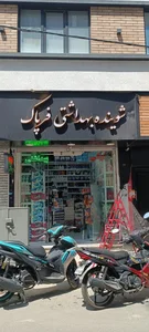 فروشگاه شوینده بهداشتی فرپاک 2
