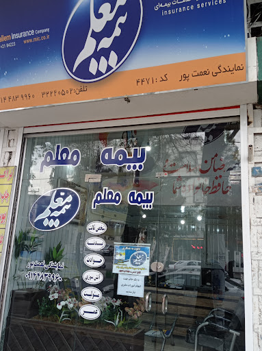 بیمه معلم نمایندگی نعمت پور