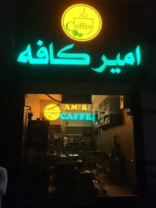 امیر کافه 3