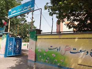 دبیرستان آيت الله طالقانی