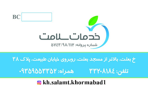 خدمات سلامت منطقه یک خرم آباد