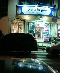 مركز تجاري پارس