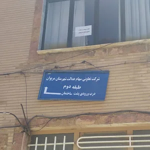 اداره سهام عدالت مریوان