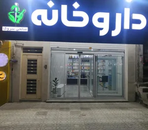 داروخانه دکتر صالحی 2