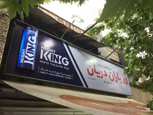 فروشگاه دریان نوین