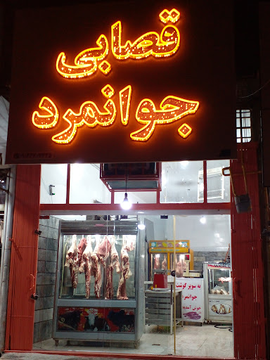 قصابی جوانمرد