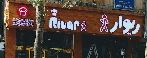 فست فود ریوار