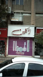 فروشگاه آرایشی ژاکلین 2