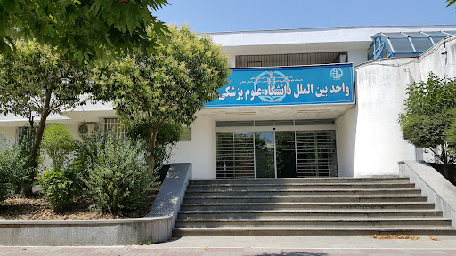 پردیس بین‌الملل دانشگاه علوم پزشکی گیلان - انزلی