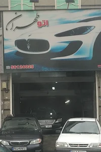 اتو طهران