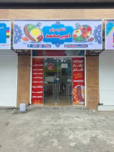 شکم سرای امیرمحمد
