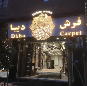 فرش دیبا