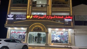 لوازم خانگی ترنج