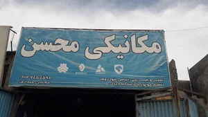مکانیکی محسن حیدری